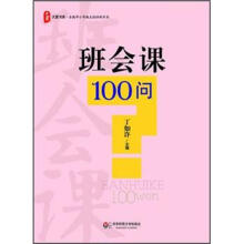 大夏书系：班会课100问