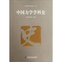 中国力学学科史