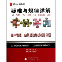 提分攻略系列·疑难与规律详解：高中物理（曲线运动和机械能守恒）