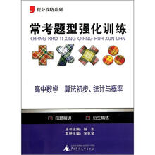 提分攻略系列·常考题型强化训练：高中数学（算法初步、统计与概率）