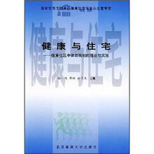 健康与住宅:健康社区中体育规划的理论与实践