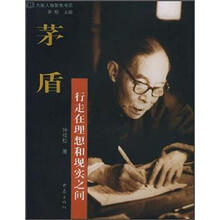 茅盾:行走在理想和现实之间