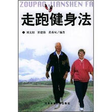 走跑健身法