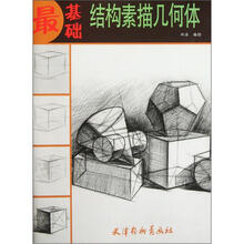 最基础：结构素描几何体