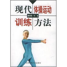 现代体操运动训练方法
