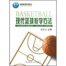 高等教育体育教材:现代篮球教学方法
