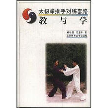 太极拳推手对练套路（教与学）