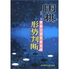 围棋入段自修丛书：围棋形势判断