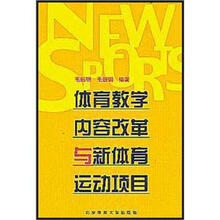 体育教学内容改革与新体育运动项目