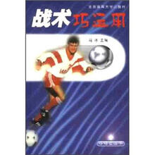 小球星从书：战术巧运用