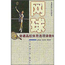 普通高校体育选项课教材:网球