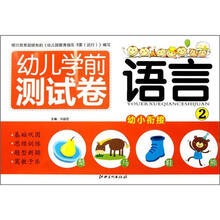幼儿学前测试卷：语言2