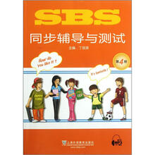 SBS同步辅导与测试(第4册)