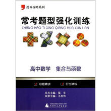 提分攻略系列·常考题型强化训练:高中数学(集合与函数)
