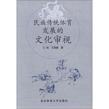 民族传统体育发展的文化审视