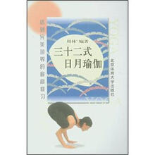 三十二式日月瑜伽（达到完美境界的最高修习）