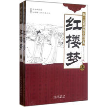 你一定要读的中国经典：红楼梦（套装上下册）