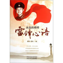 雷锋心语：永远的榜样
