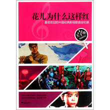 花儿为什么这样红:最受欢迎的中国经典影视歌曲全纪录(大字版)