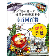 我的第一本爆笑知识漫画书（20）：儿童百问百答（世界之最）