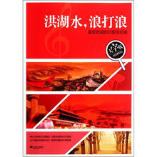 洪湖水,浪打浪:最受欢迎的红歌全纪录(大字版)