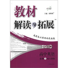 教材解读与拓展高中英语（必修5）：人教版