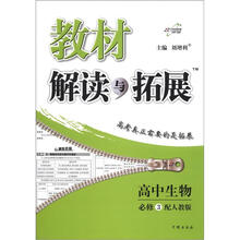 教材解读与拓展高中生物（必修3）：人教版
