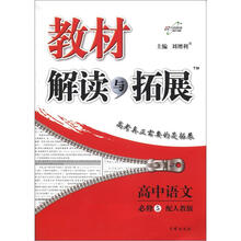教材解读与拓展:高中语文(必修5)(配人教版)