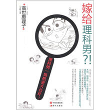 嫁给理科男？