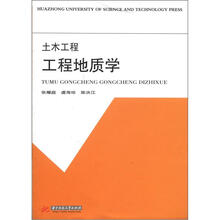 土木工程:工程地质学