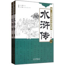 你一定要读的中国经典：水浒传（套装上下册）