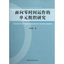 面向零时间运作的单元组织研究
