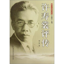 许寿裳评传