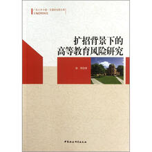 扩招背景下的高等教育风险研究
