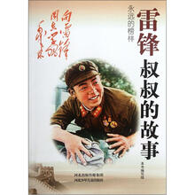 永远的榜样：雷锋叔叔的故事