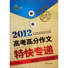 2012高考高分作文特快专递
