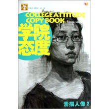 大临本学院态度:素描人像2