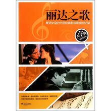 丽达之歌:最受欢迎的外国经典影视歌曲全纪录(大字版)