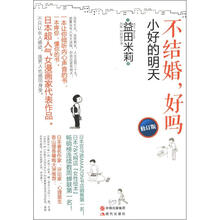 不结婚，好吗：小好的明天（修订版）
