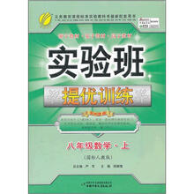 实验班提优训练：8年级数学（上）（国标人教版）（2012年）