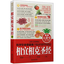 健康大讲堂:相宜相克圣经