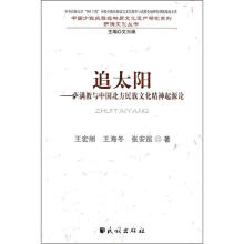 追太阳：萨满教与中国北方民族文化精神起源论