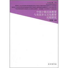 中国少数民族教育与美国多元文化教育比较研究