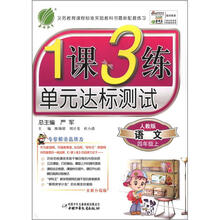 春雨教育·1课3练单元达标测试：语文（4年级上）（人教版）（全新升级版）