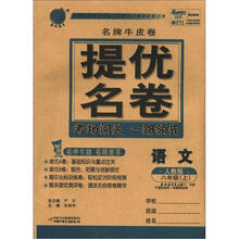 春雨教育·名牌牛皮卷提优名卷:语文(8年级上)(人教版)