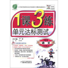 春雨教育·1课3练单元达标测试:语文(8年级上)(苏教版)(国标版)(全新升级版)