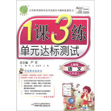 春雨教育·1课3练单元达标测试：语文（6年级上）（人教版）（国标版）（全新升级版）