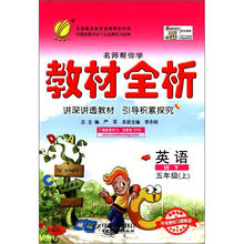 春雨教育·名师帮你学·教材全析：英语（5年级上）（WY）