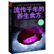 流传千年的养生食方