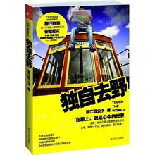 独自去野：在路上，遇见心中的世界